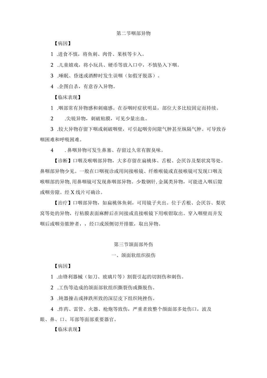 咽及颌面部外伤和异物诊疗规范.docx_第2页