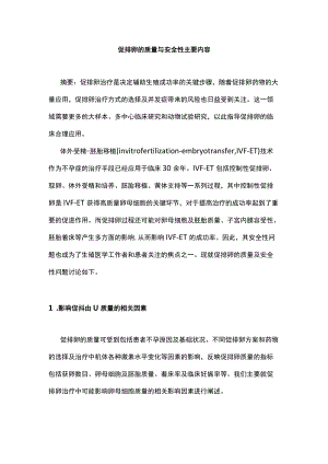 促排卵的质量与安全性主要内容.docx