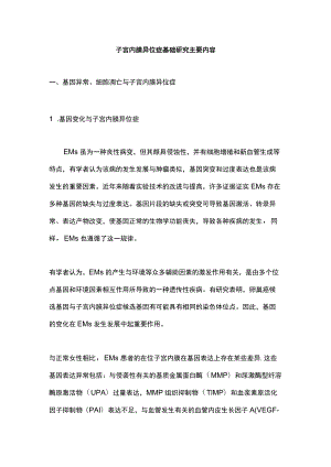 子宫内膜异位症基础研究主要内容.docx