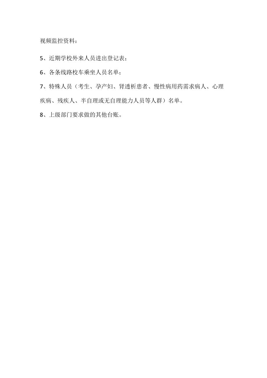 学校及幼儿园疫情防控台账制度.docx_第3页