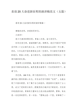 喜迎20大奋进新征程的演讲稿范文（五篇）.docx