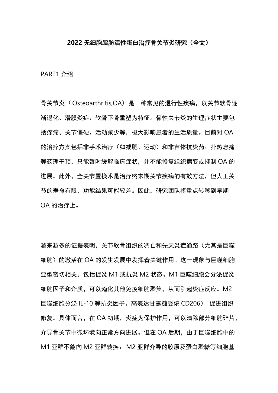 2022无细胞脂肪活性蛋白治疗骨关节炎研究（全文）.docx_第1页