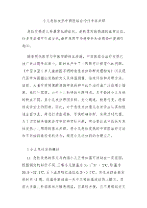 小儿急性发热中西医结合治疗专家共识.docx