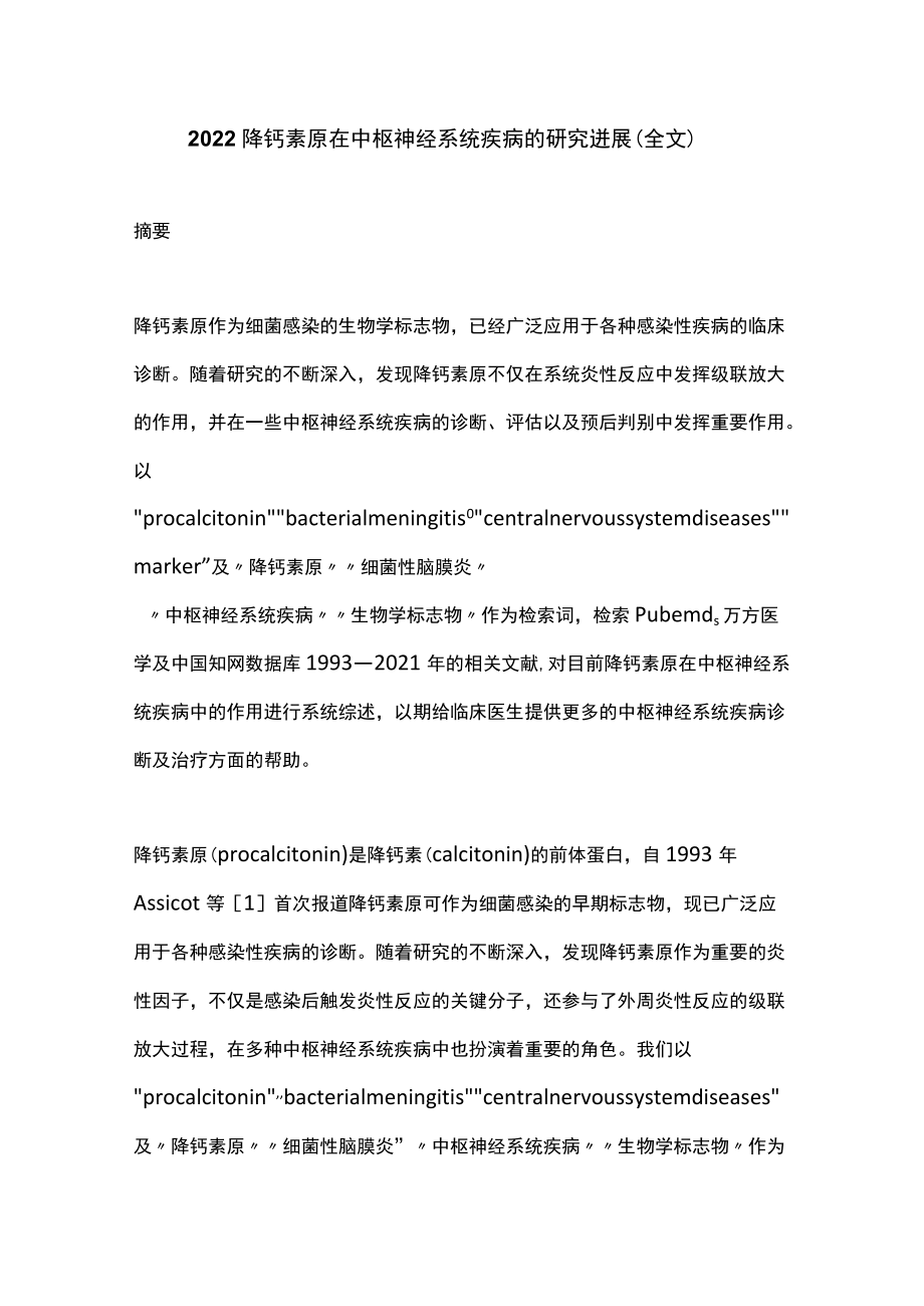 2022降钙素原在中枢神经系统疾病的研究进展（全文）.docx_第1页