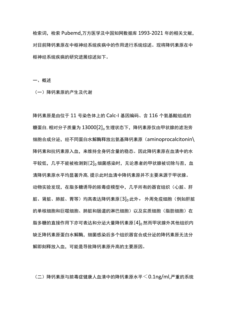 2022降钙素原在中枢神经系统疾病的研究进展（全文）.docx_第2页