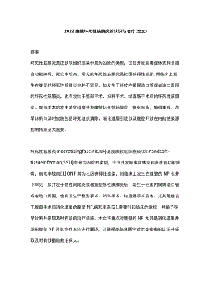 2022腹壁坏死性筋膜炎的认识与治疗（全文）.docx