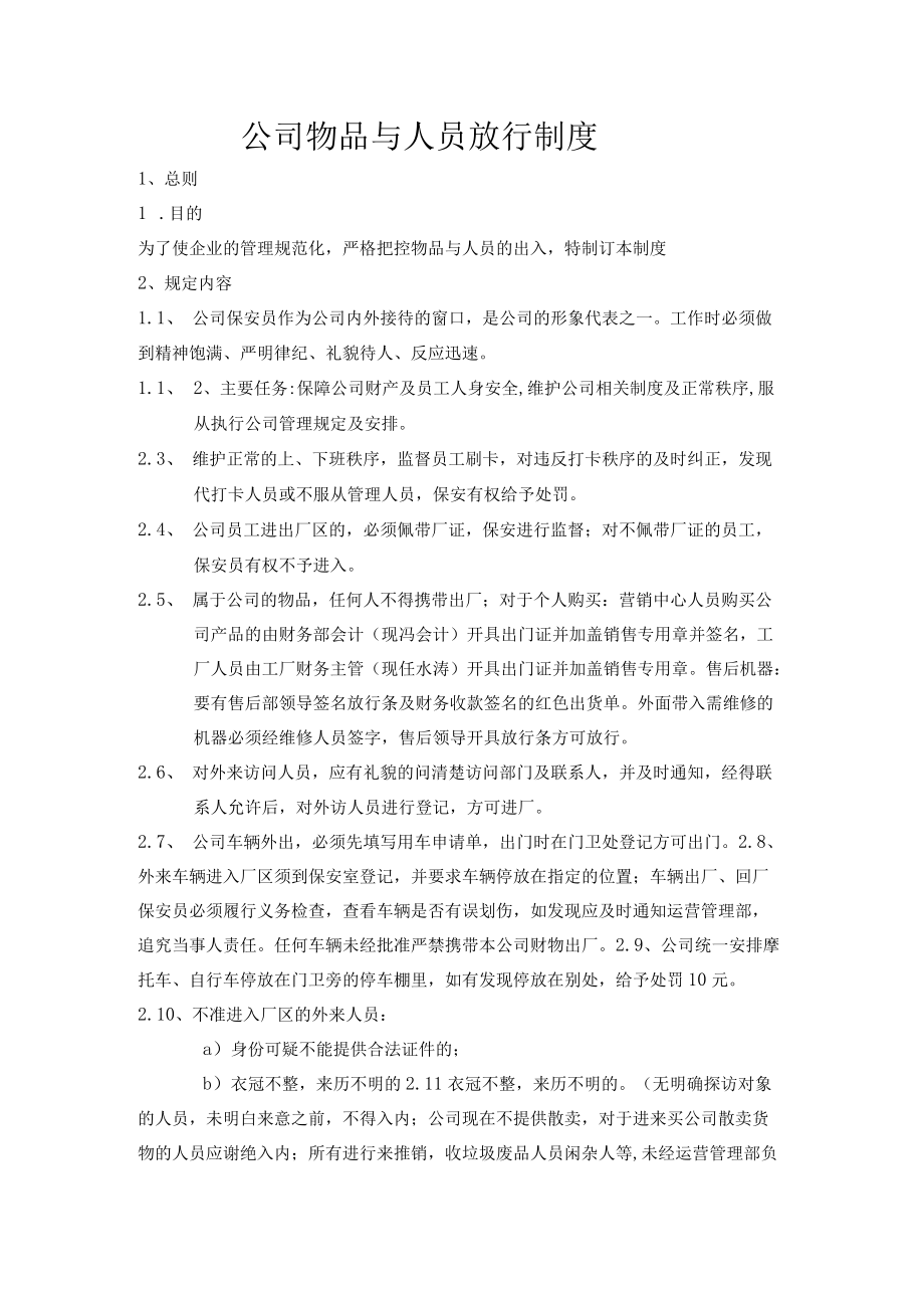 公司物品与人员放行制度.docx_第1页