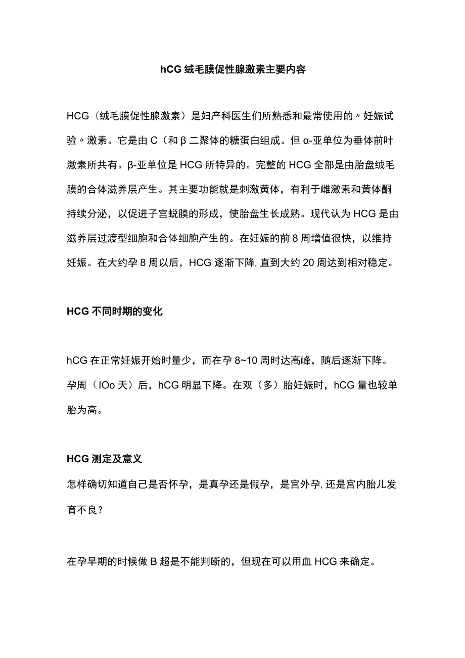 hCG绒毛膜促性腺激素主要内容.docx_第1页