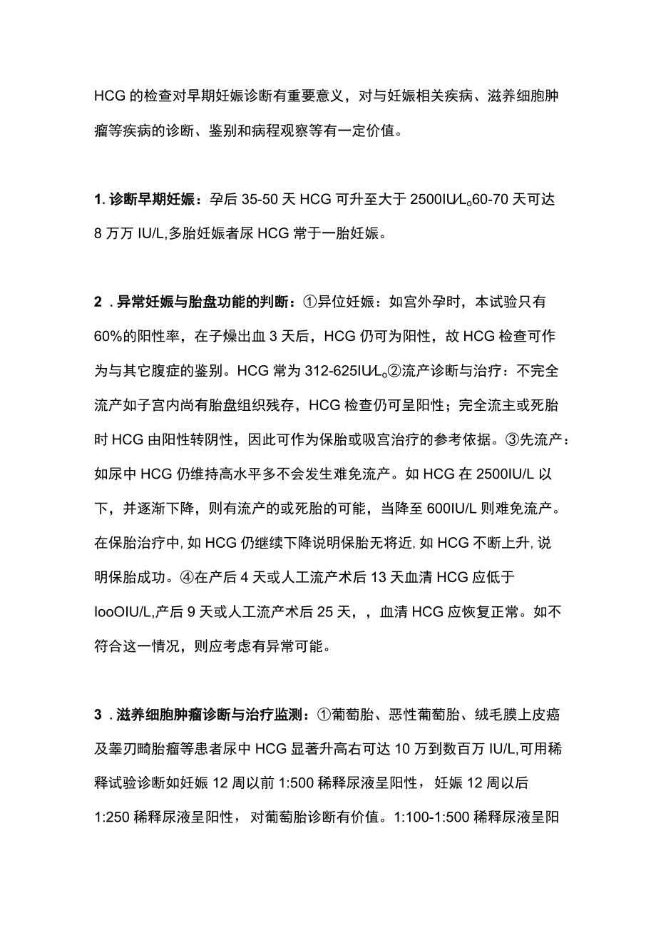 hCG绒毛膜促性腺激素主要内容.docx_第3页