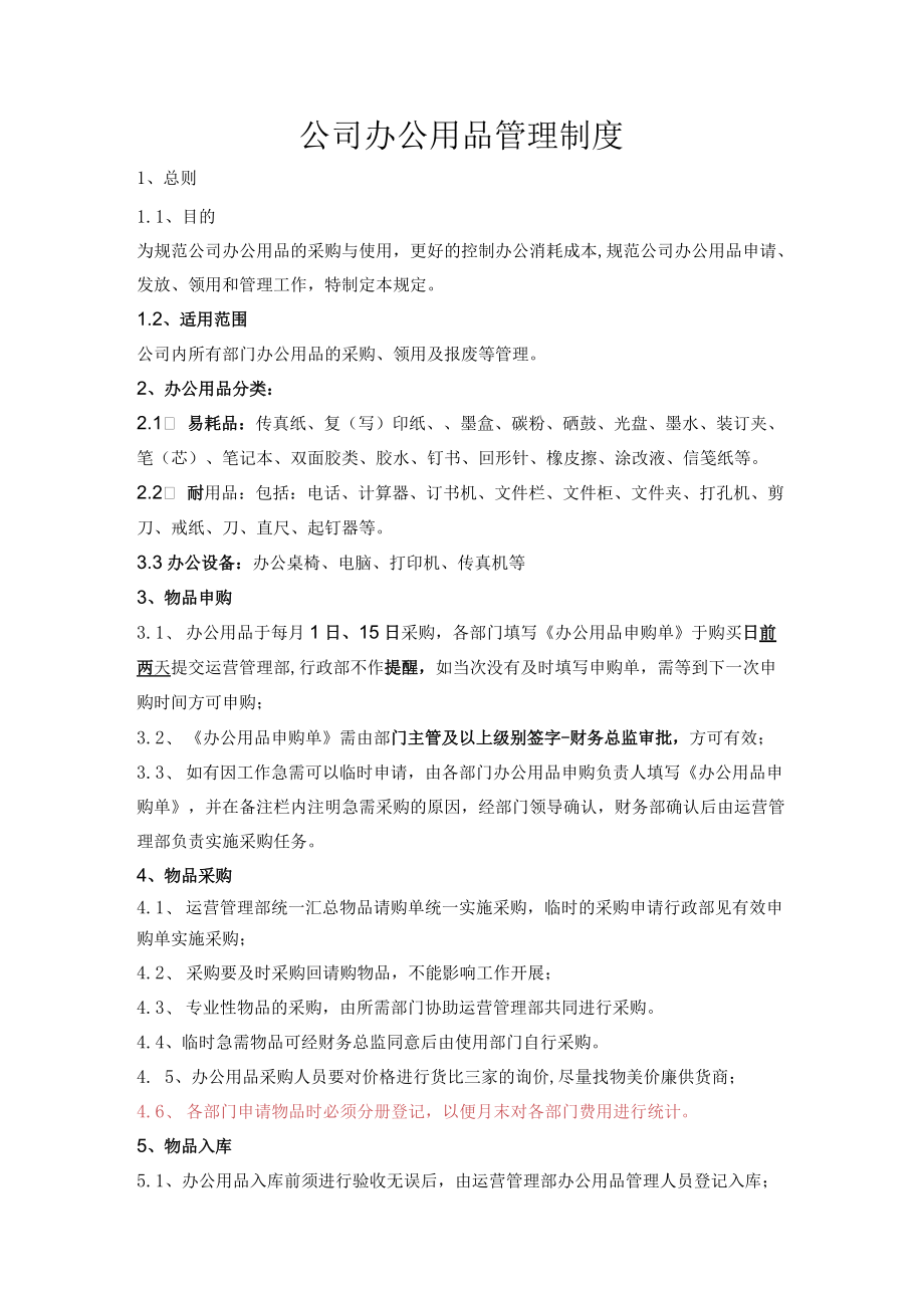 公司办公用品管理制度.docx_第1页