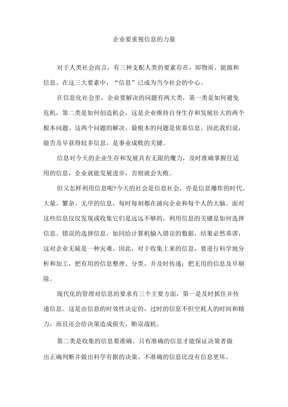 企业要重视信息的力量.docx_第1页