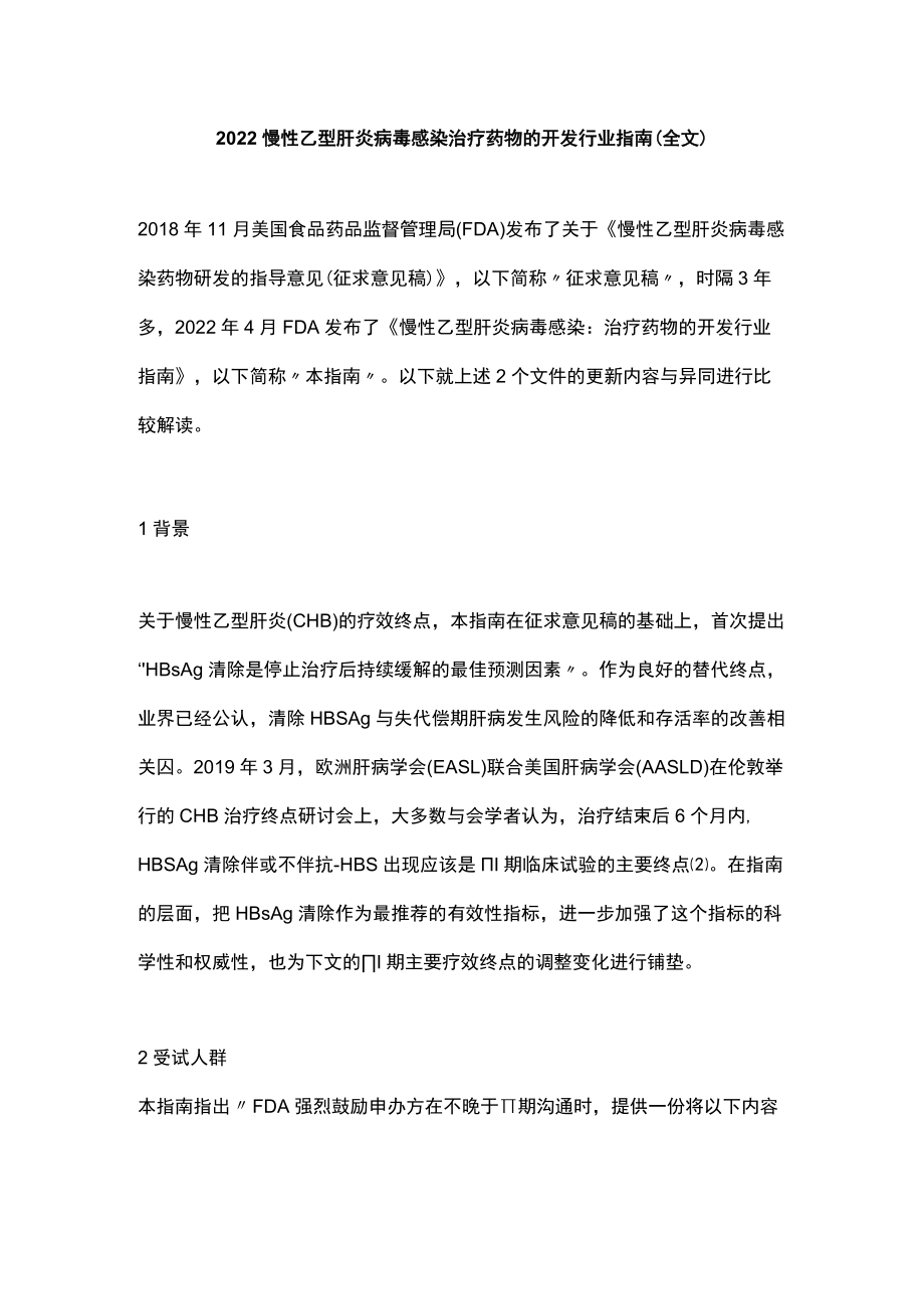 2022慢性乙型肝炎病毒感染治疗药物的开发行业指南（全文）.docx_第1页