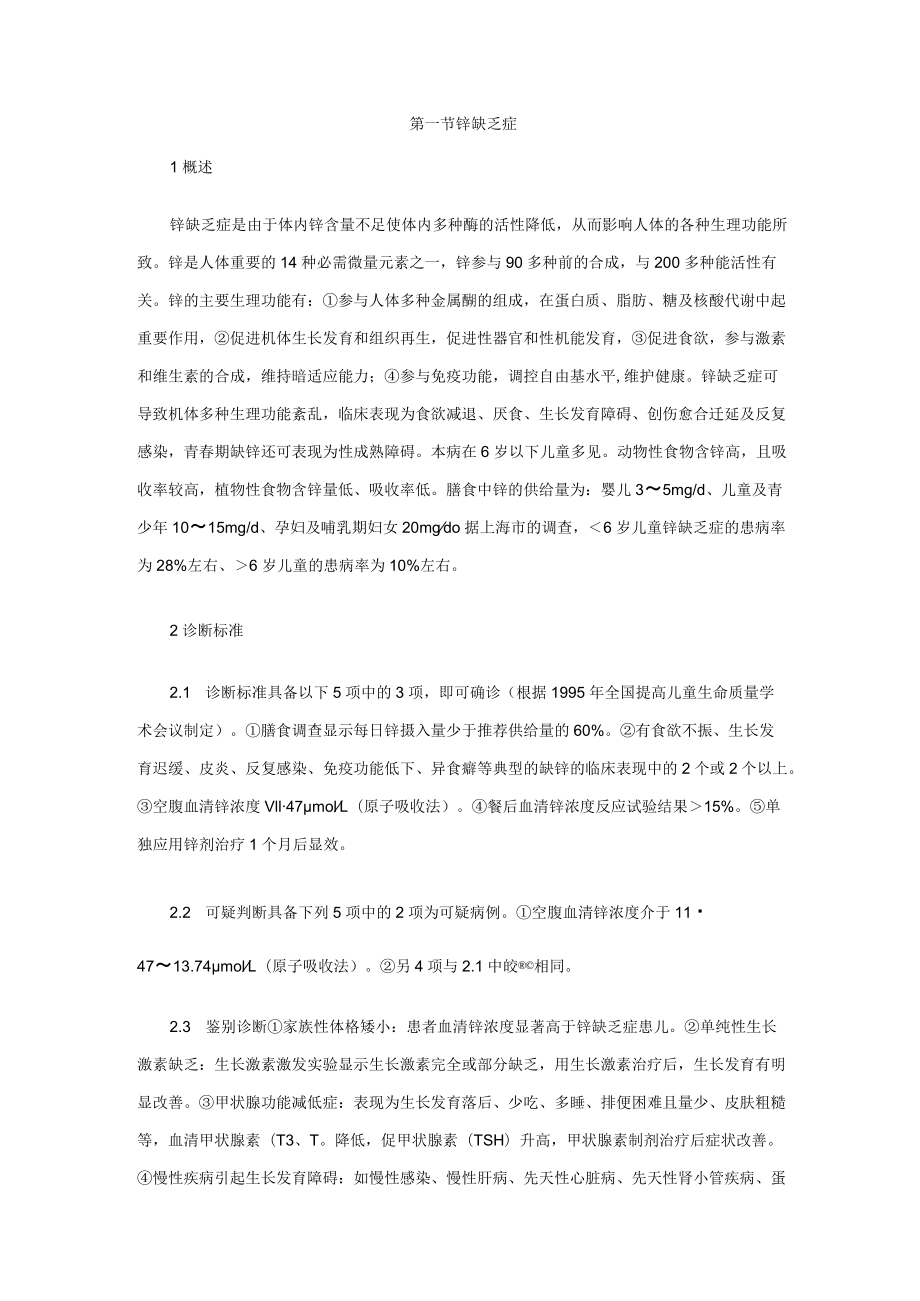 实用临床诊疗规范-儿科：微量元素障碍.docx_第1页