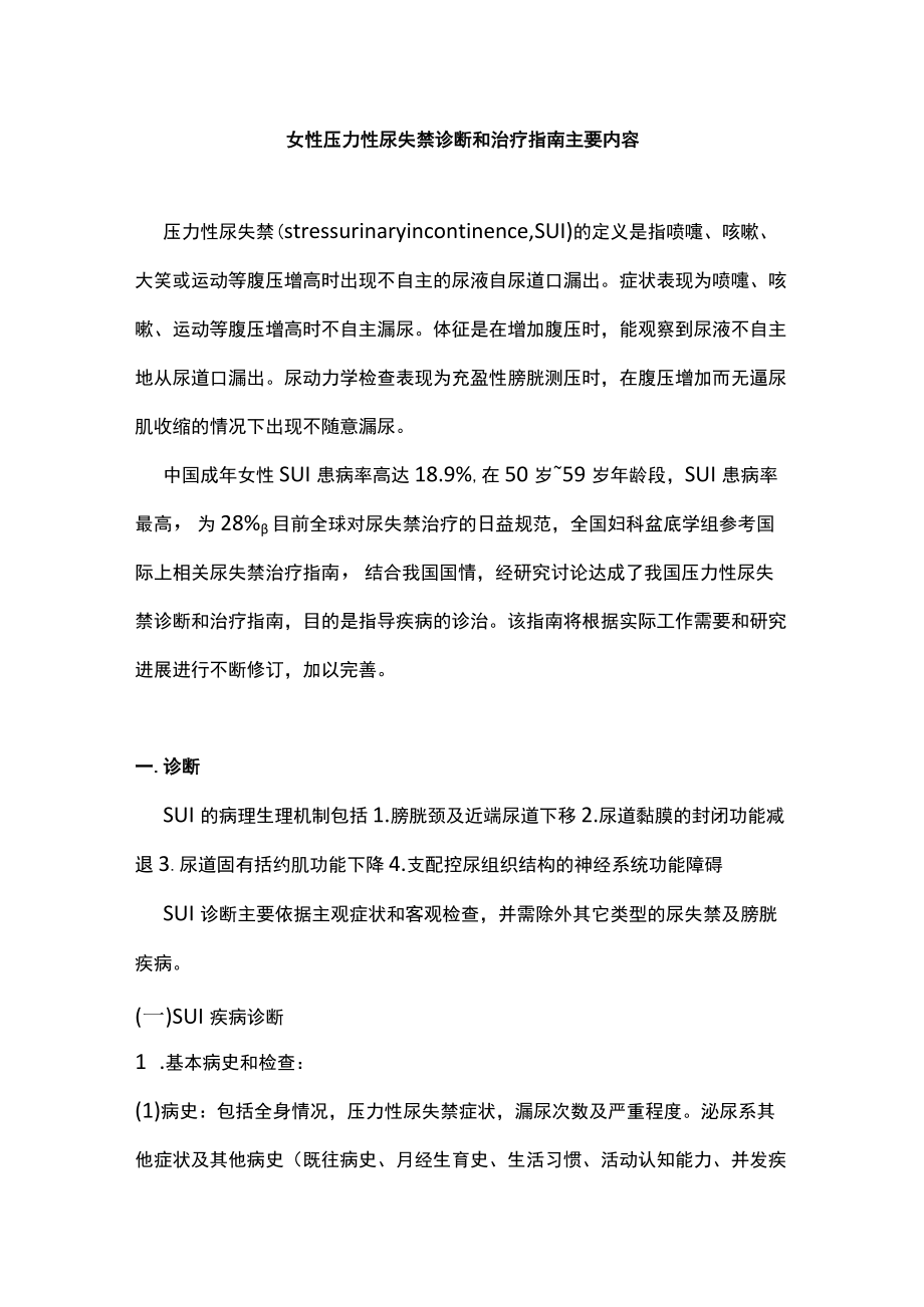 女性压力性尿失禁诊断和治疗指南主要内容.docx_第1页