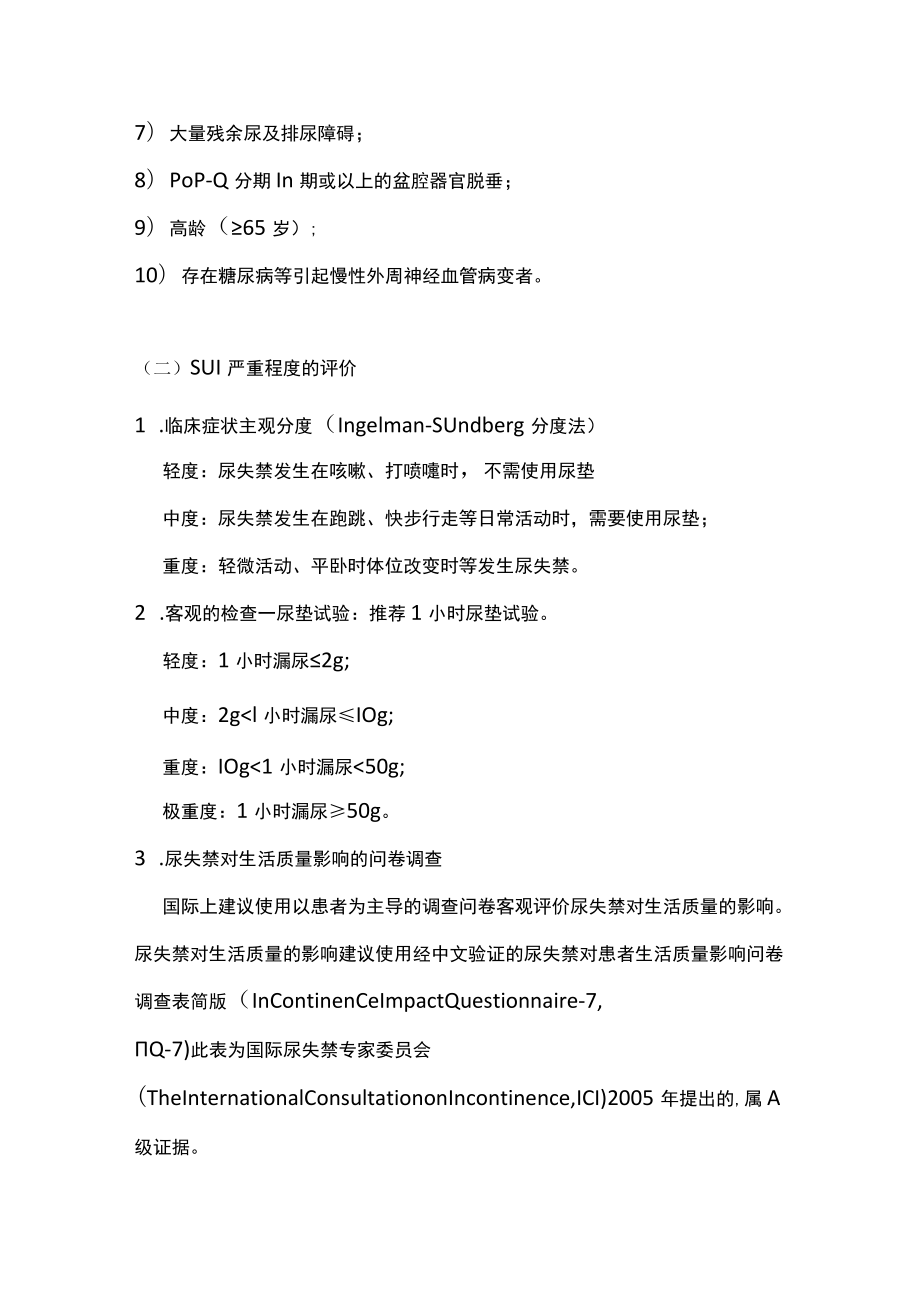 女性压力性尿失禁诊断和治疗指南主要内容.docx_第3页