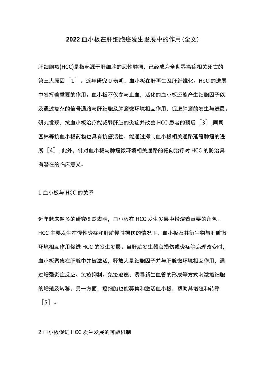 2022血小板在肝细胞癌发生发展中的作用（全文）.docx_第1页