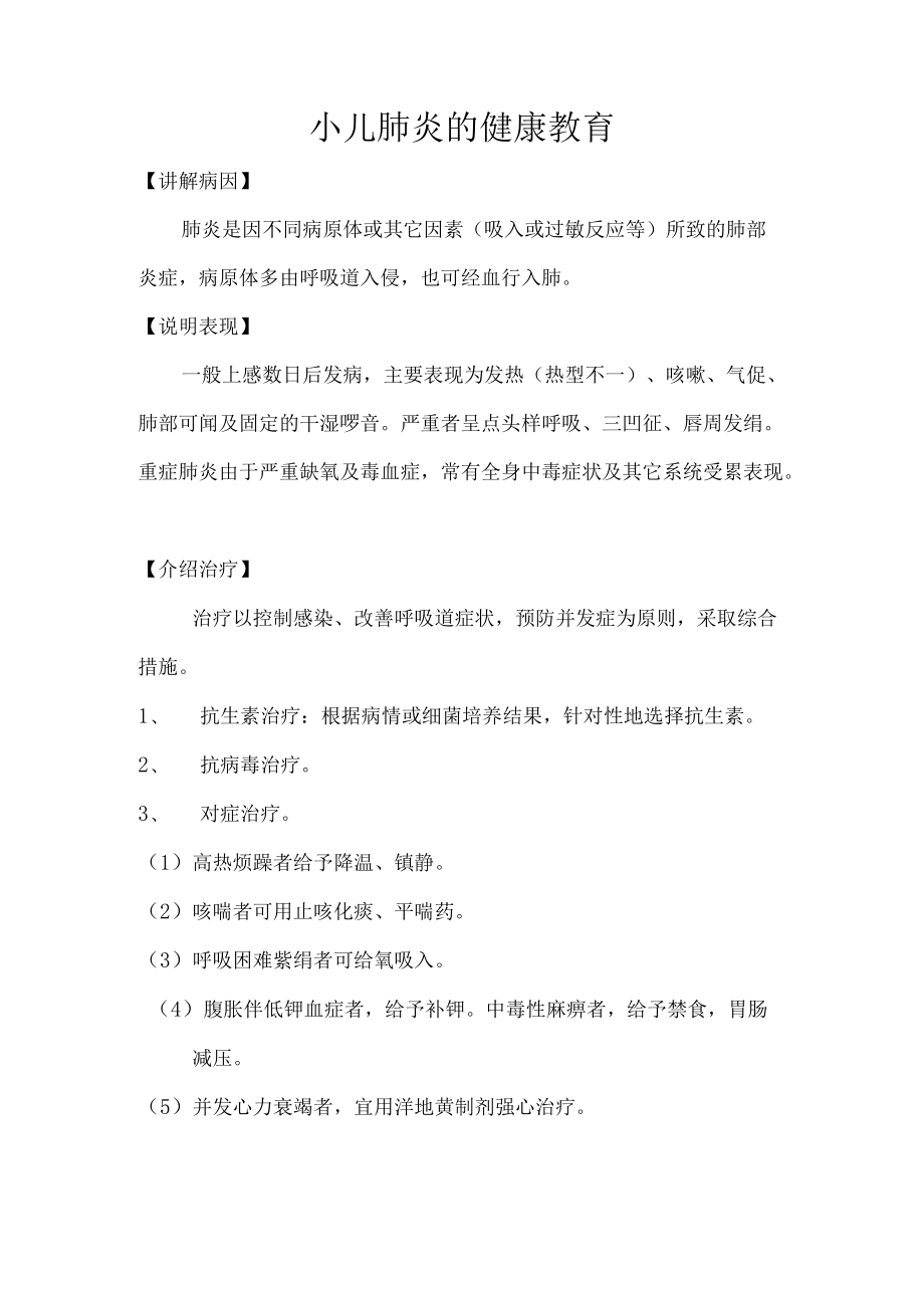 小儿肺炎的健康教育.docx_第1页