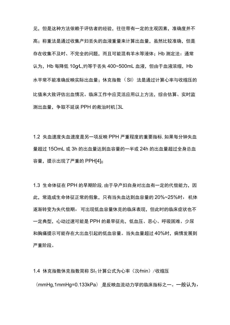 2022YIIN道分娩宫缩乏力性产后出血的早期识别及处理（全文）.docx_第2页