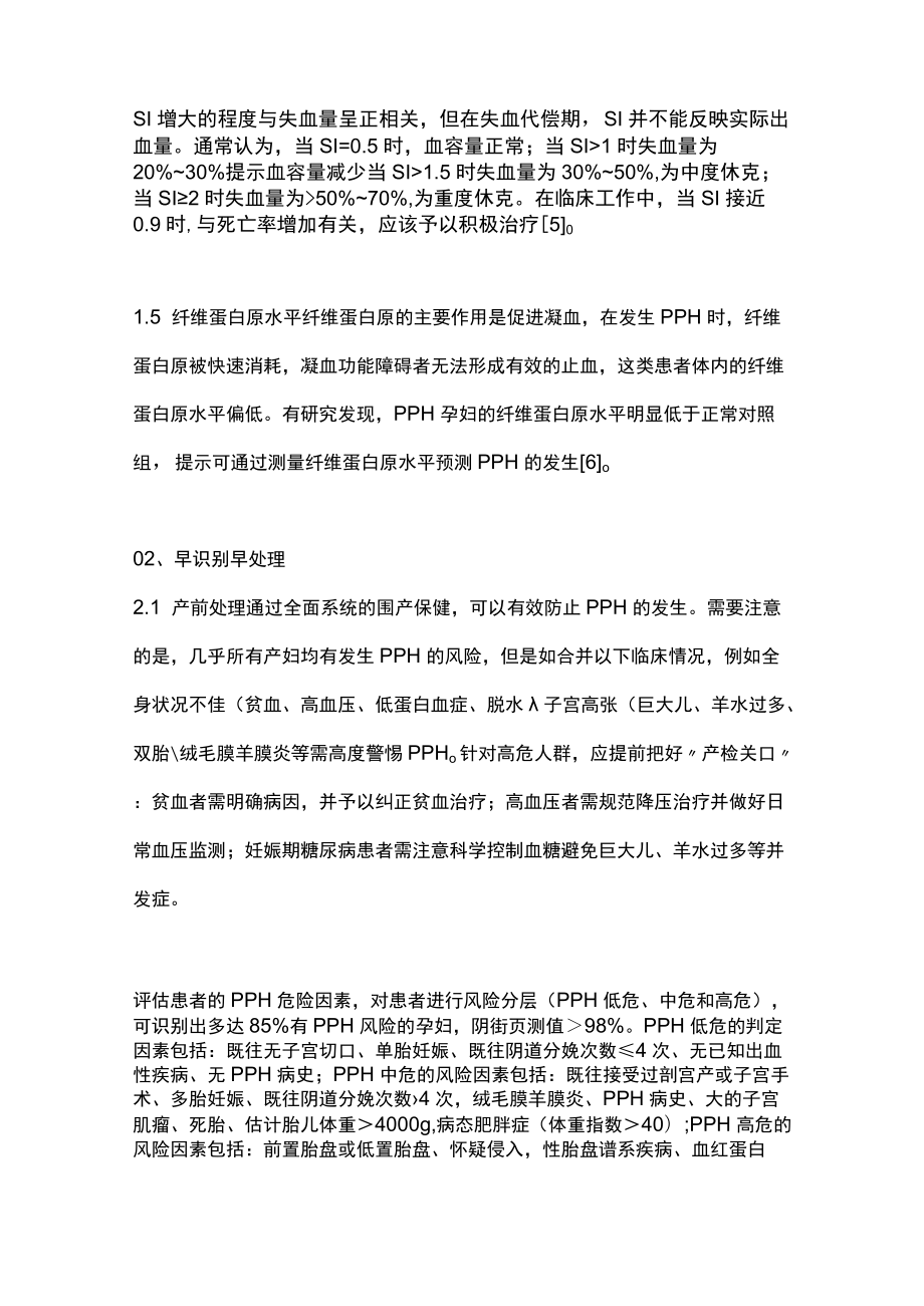 2022YIIN道分娩宫缩乏力性产后出血的早期识别及处理（全文）.docx_第3页