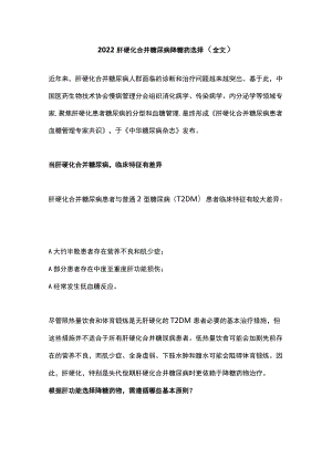 2022肝硬化合并糖尿病降糖药选择（全文）.docx