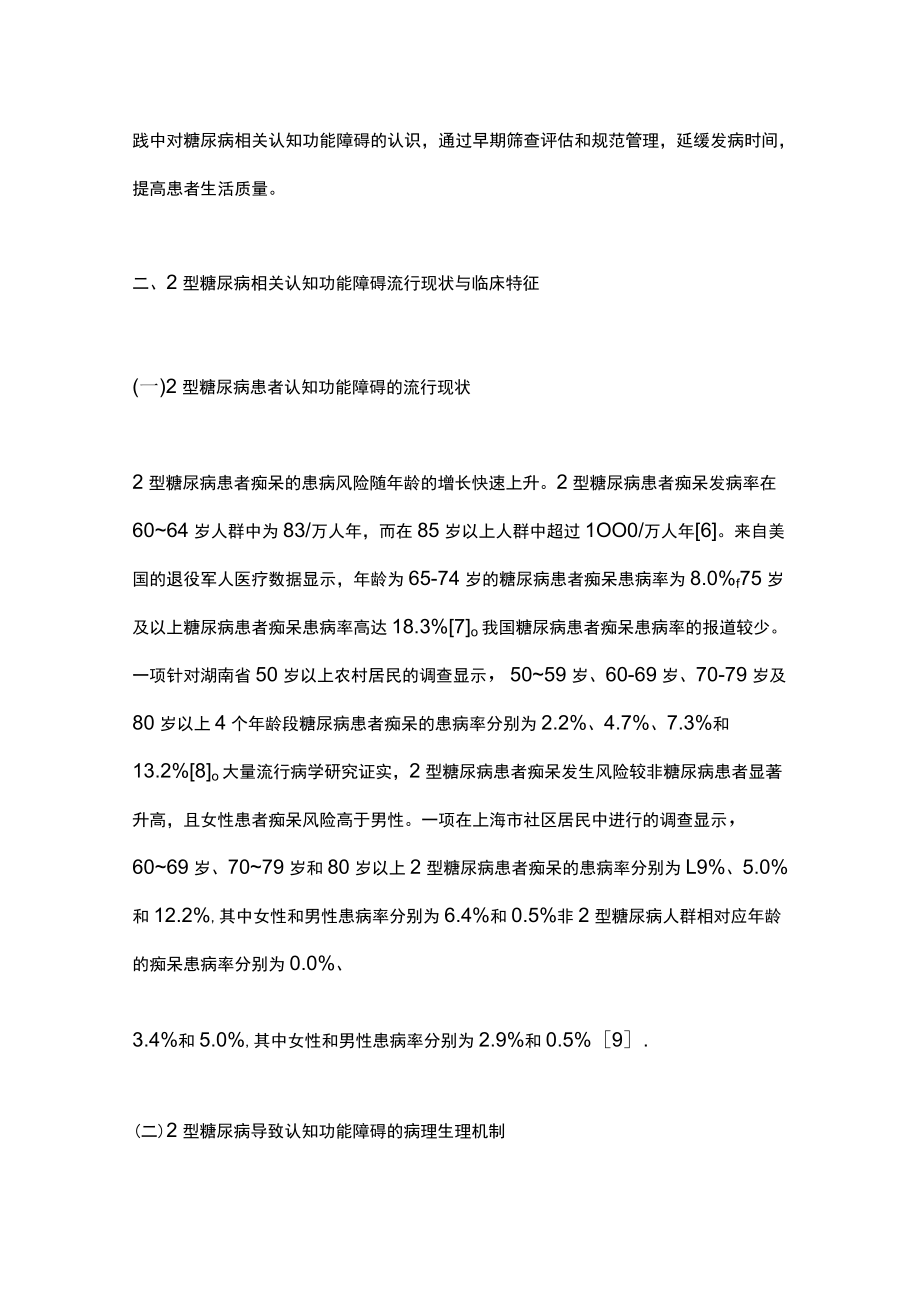 2型糖尿病患者认知功能障碍防治的中国专家共识2022（最全版）.docx_第2页