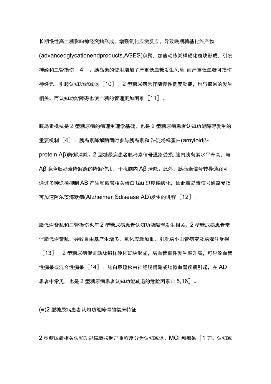 2型糖尿病患者认知功能障碍防治的中国专家共识2022（最全版）.docx_第3页