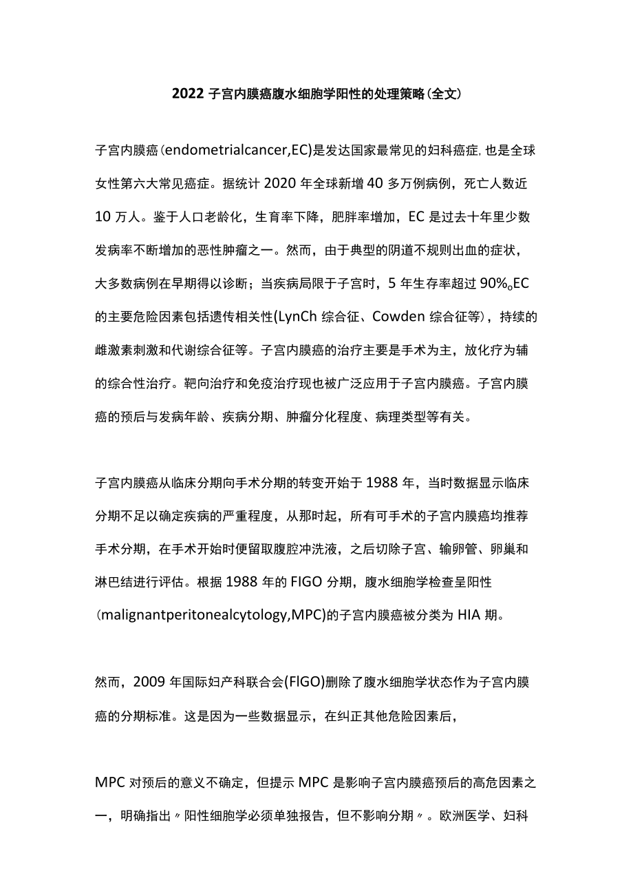 2022子宫内膜癌腹水细胞学阳性的处理策略（全文）.docx_第1页