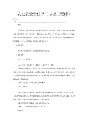 安全质量责任书(专业工程师).docx