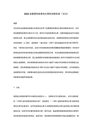 2022血管源性眩晕和头晕的诊断标准（全文）.docx