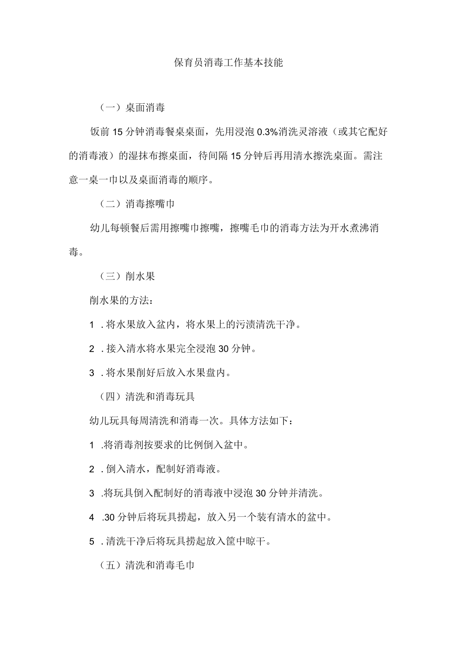 保育员消毒工作基本技能.docx_第1页