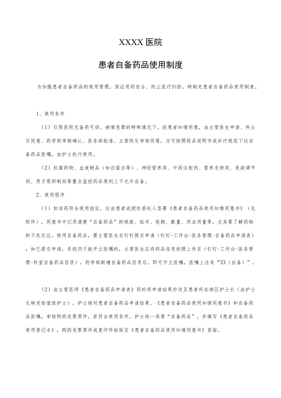 医院自备药品管理制度（2022）.docx_第1页