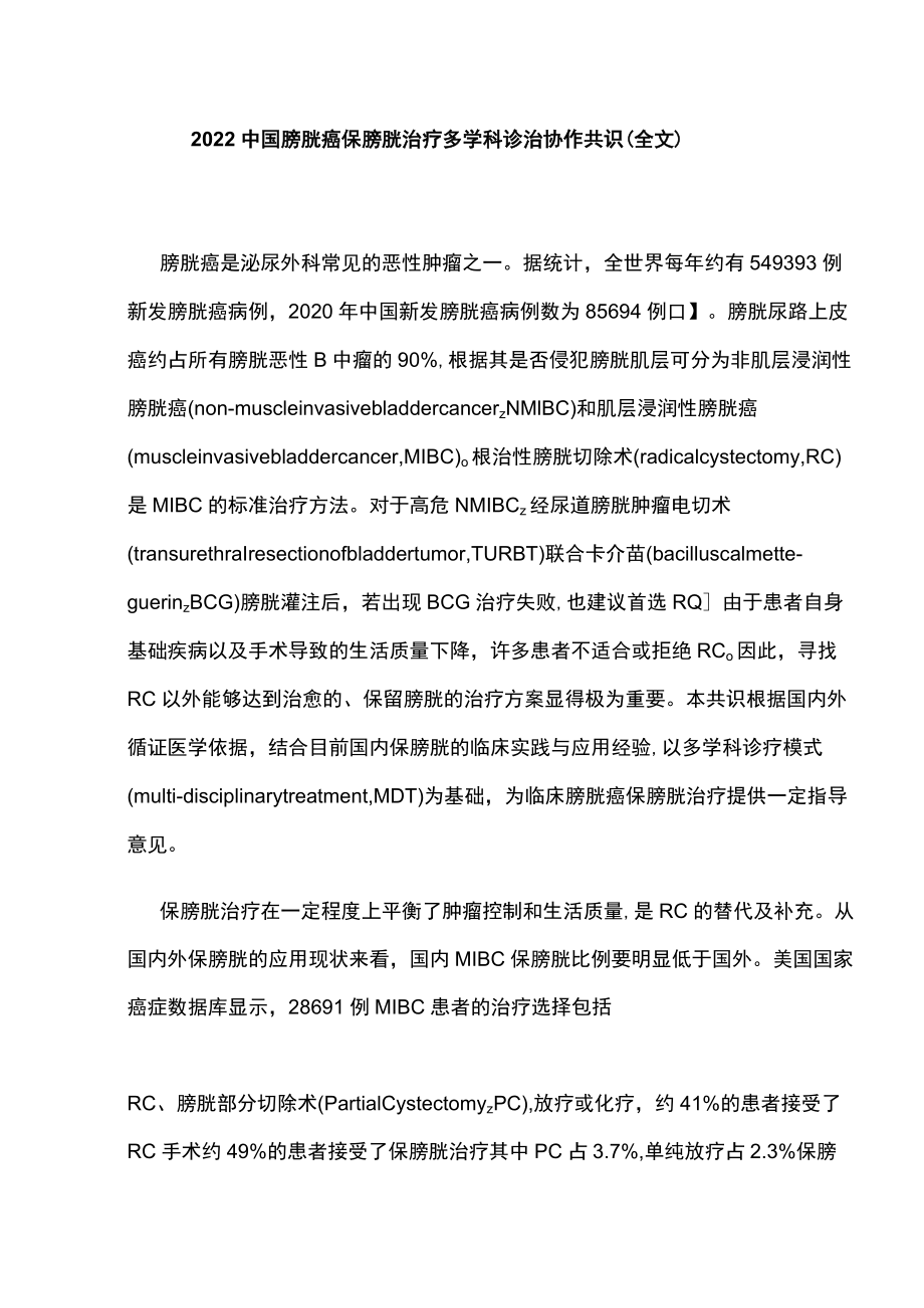 2022中国膀胱癌保膀胱治疗多学科诊治协作共识（全文）.docx_第1页