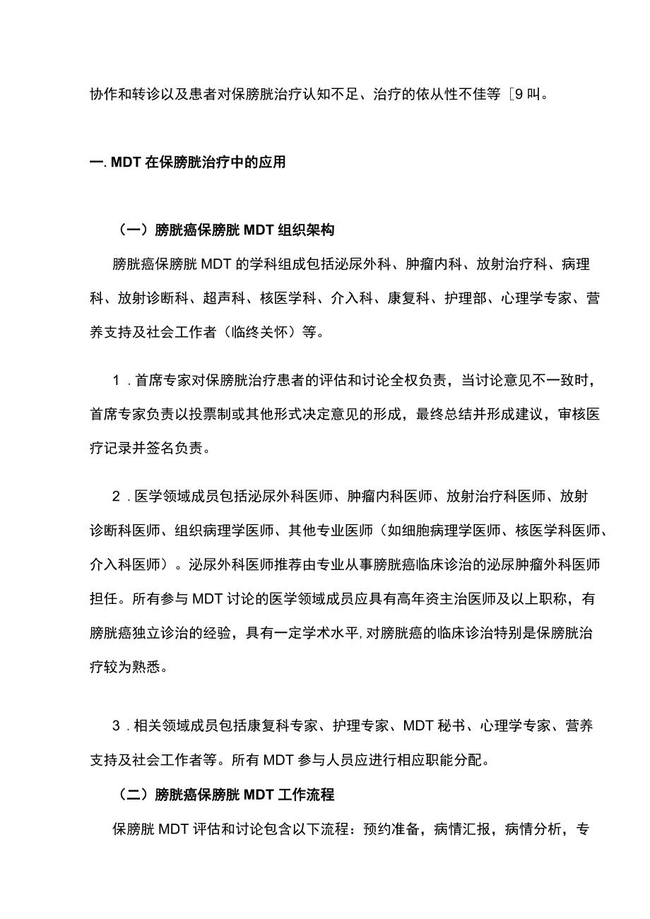 2022中国膀胱癌保膀胱治疗多学科诊治协作共识（全文）.docx_第3页