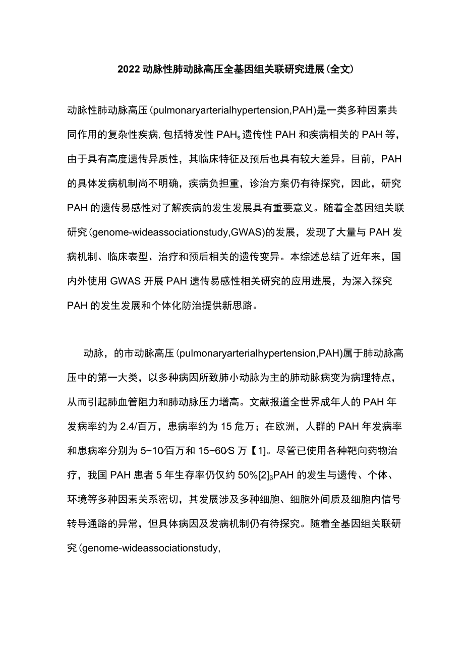 2022动脉性肺动脉高压全基因组关联研究进展（全文）.docx_第1页