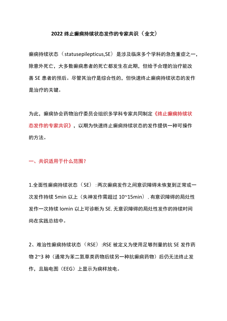 2022终止癫痫持续状态发作的专家共识（全文）.docx_第1页