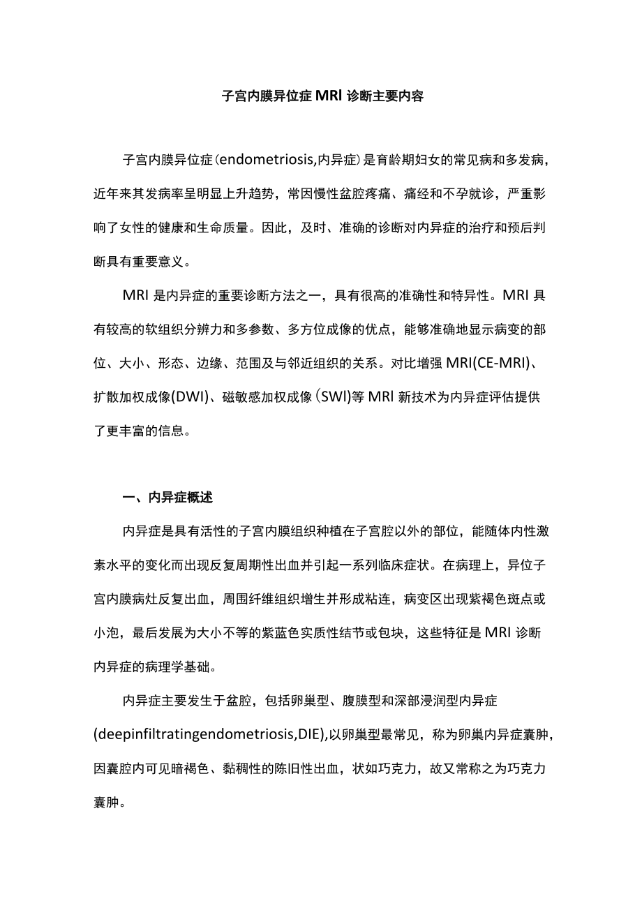 子宫内膜异位症MRI诊断主要内容.docx_第1页