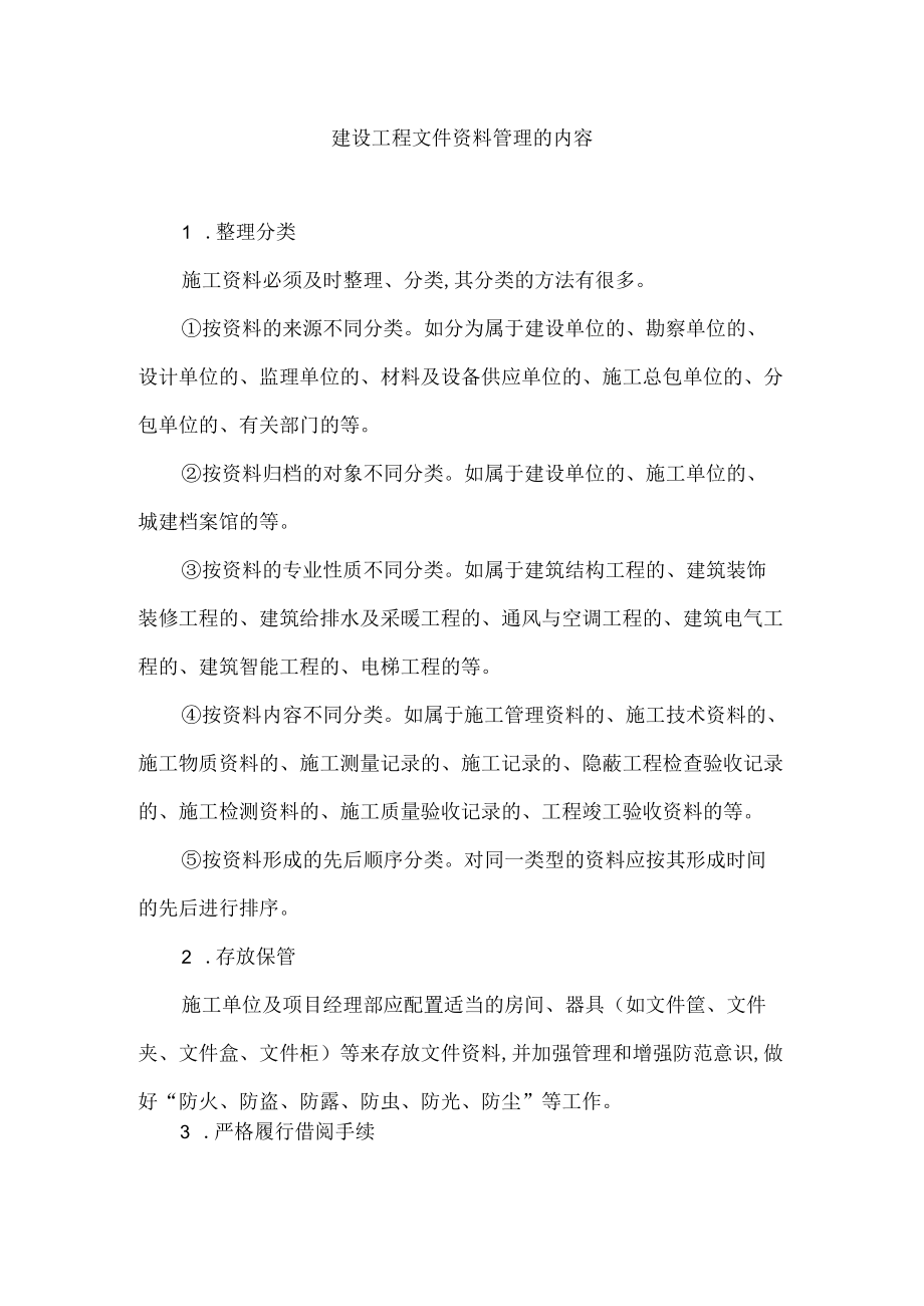 建设工程文件资料管理的内容.docx_第1页