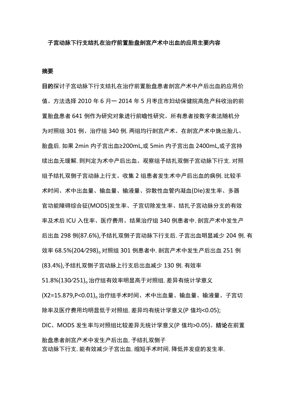 子宫动脉下行支结扎在治疗前置胎盘剖宫产术中出血的应用主要内容.docx_第1页