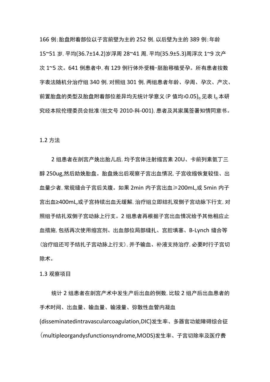 子宫动脉下行支结扎在治疗前置胎盘剖宫产术中出血的应用主要内容.docx_第3页