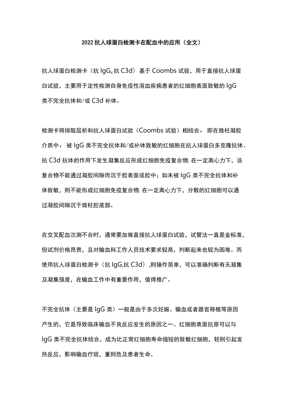 2022抗人球蛋白检测卡在配血中的应用（全文）.docx_第1页