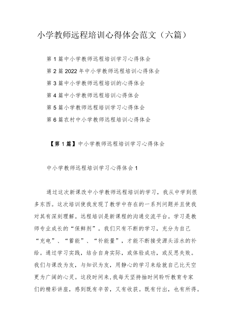 小学教师远程培训心得体会范文（六篇）.docx_第1页