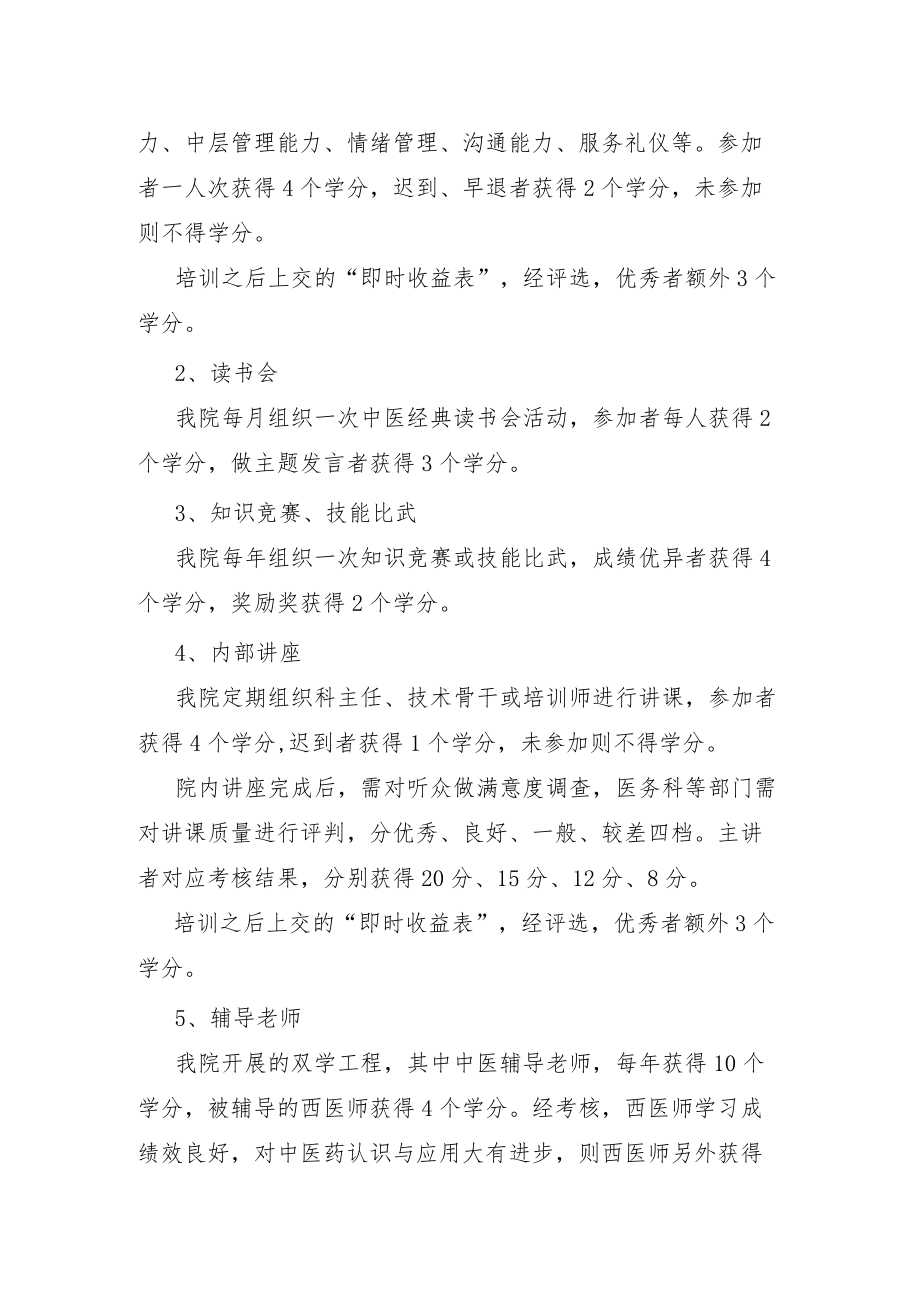 医院人才培养措施学分制.docx_第2页