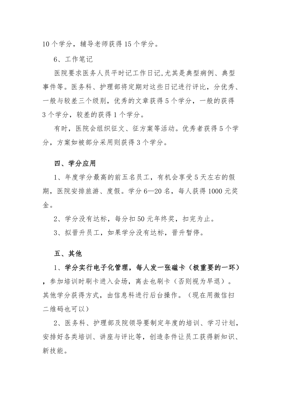 医院人才培养措施学分制.docx_第3页