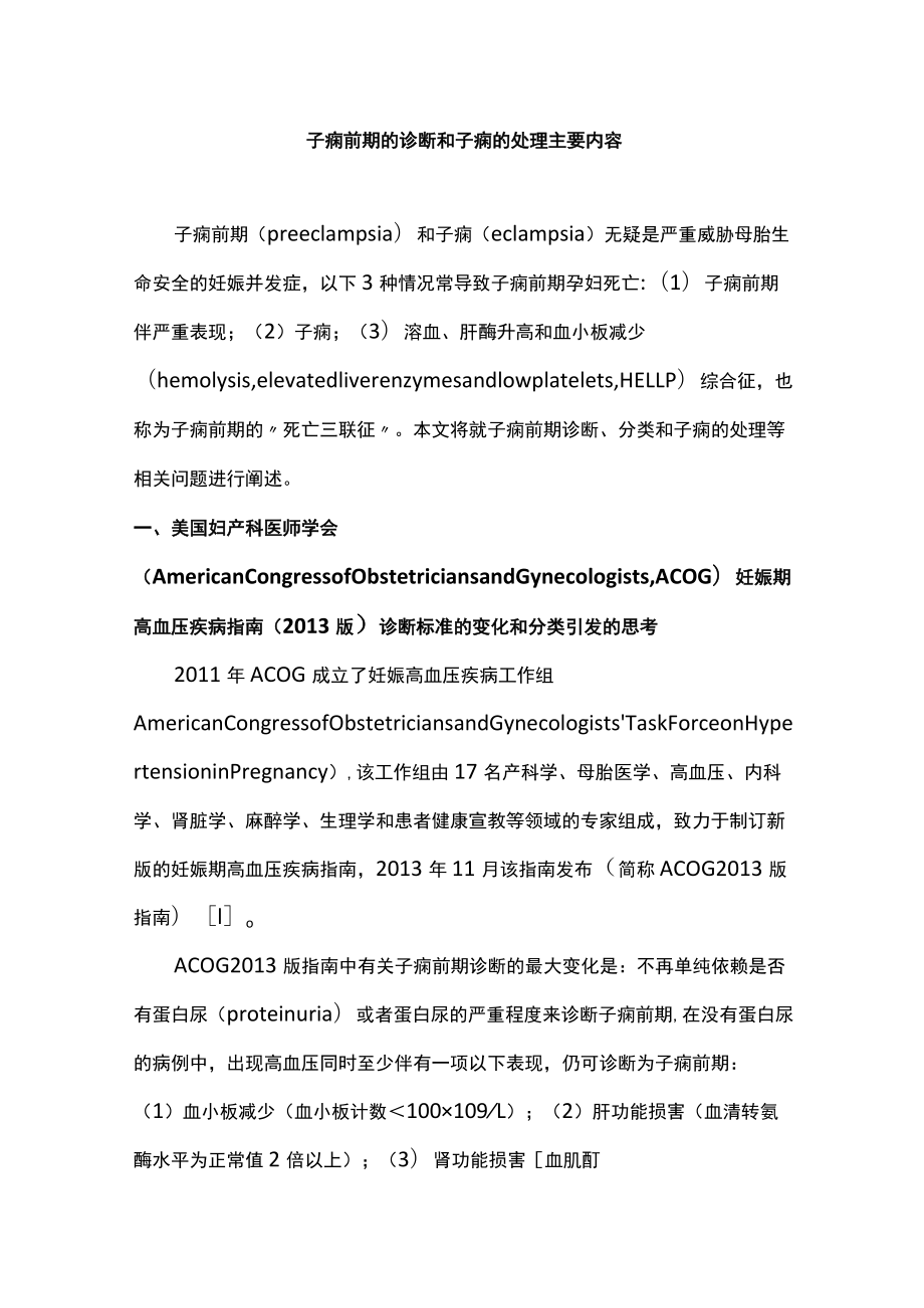 子痫前期的诊断和子痫的处理主要内容.docx_第1页