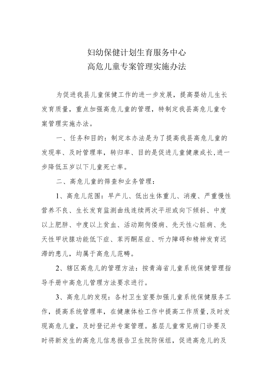 妇幼保健院高危儿童管理方案.docx_第1页