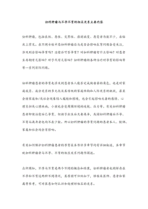 妇科肿瘤与不孕不育的相互关系主要内容.docx