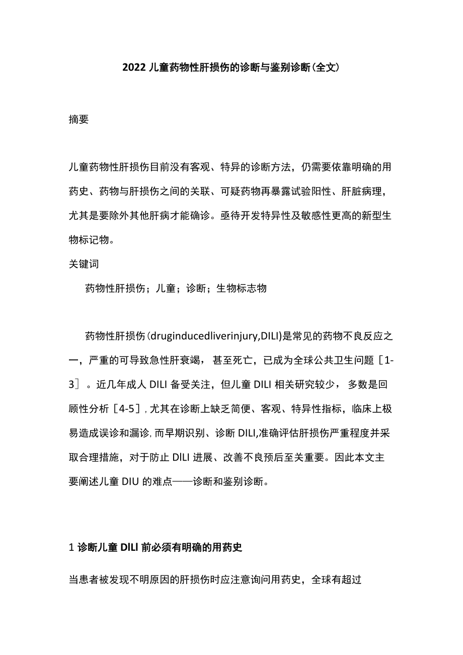 2022儿童药物性肝损伤的诊断与鉴别诊断（全文）.docx_第1页