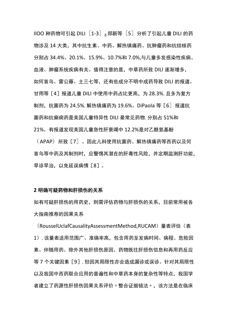 2022儿童药物性肝损伤的诊断与鉴别诊断（全文）.docx_第2页