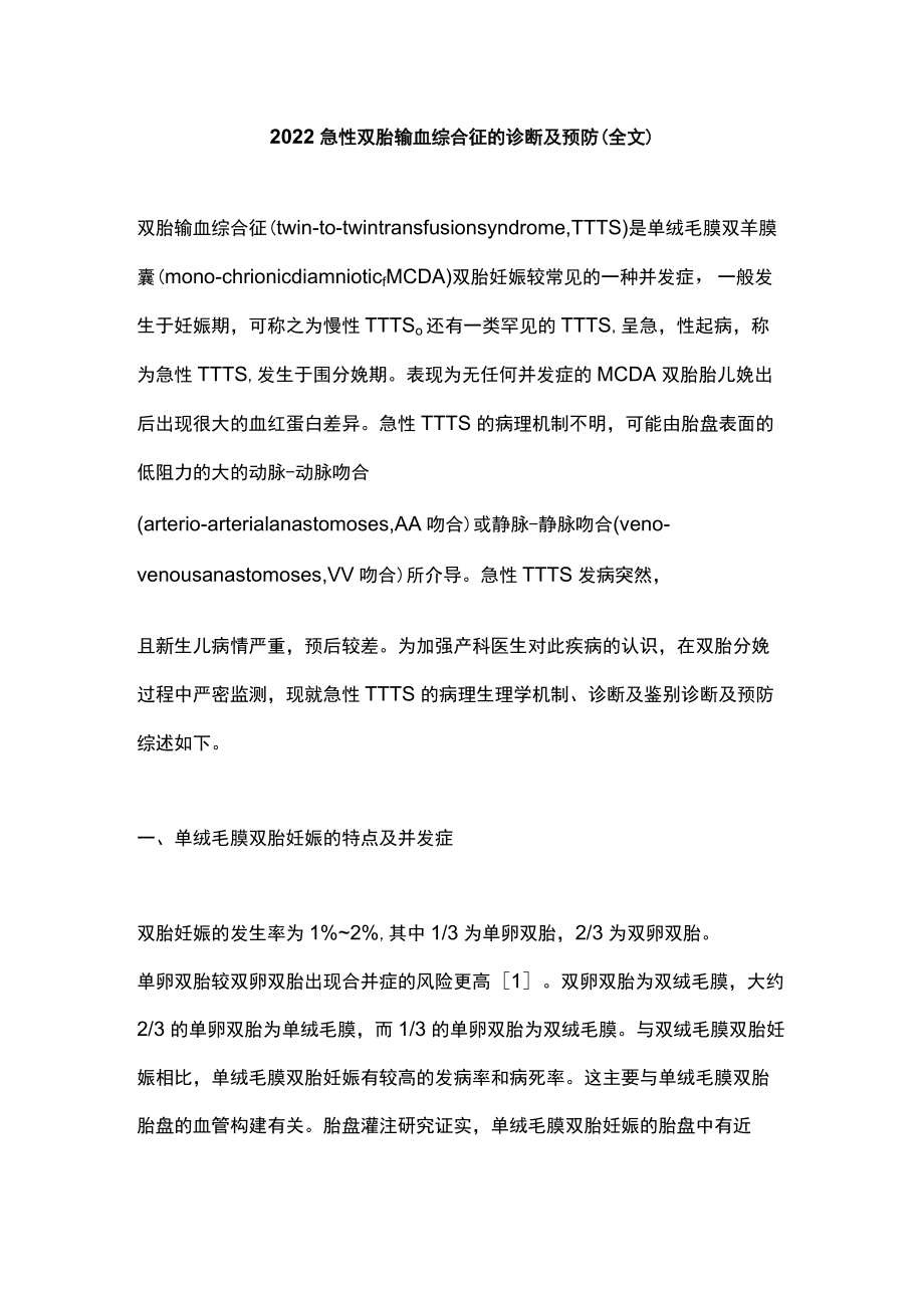 2022急性双胎输血综合征的诊断及预防（全文）.docx_第1页