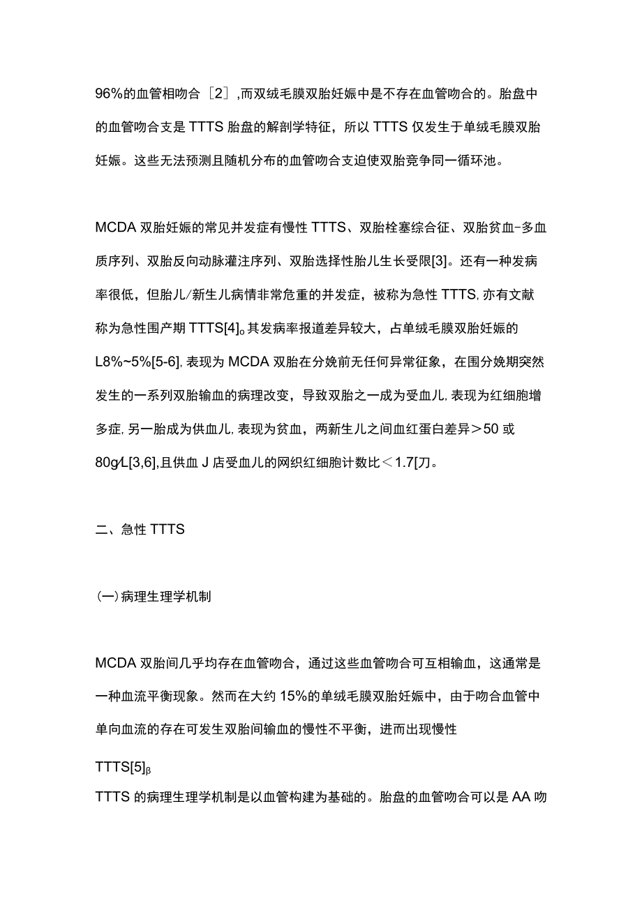 2022急性双胎输血综合征的诊断及预防（全文）.docx_第2页